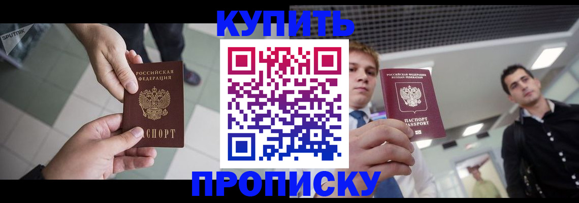 купить прописку в Иланском